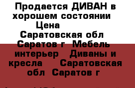 Продается ДИВАН в хорошем состоянии › Цена ­ 5 500 - Саратовская обл., Саратов г. Мебель, интерьер » Диваны и кресла   . Саратовская обл.,Саратов г.